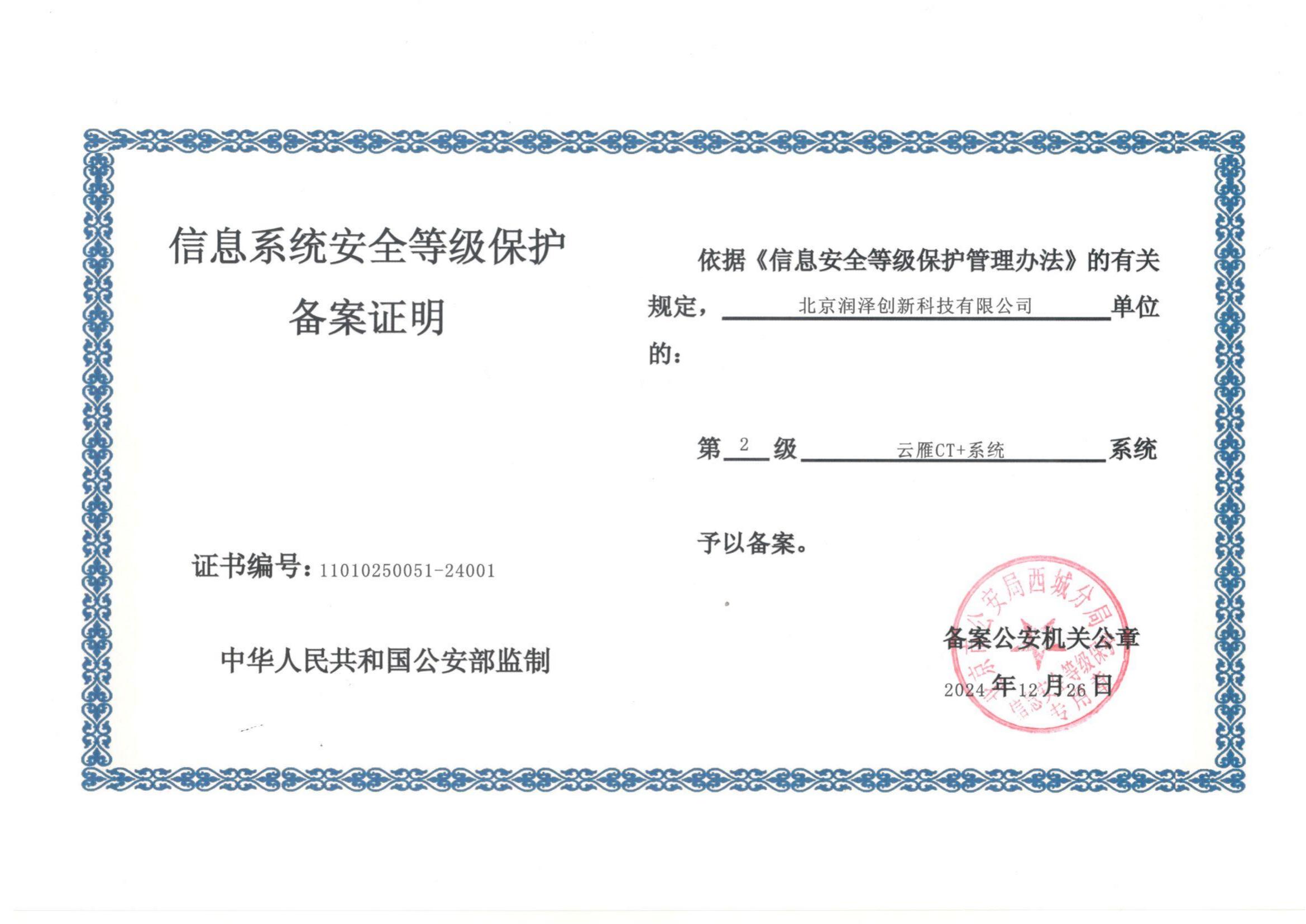 北京润泽创新科技有限公司-云雁CT+系统完成“信息系统安全等级保护二级备案证明”