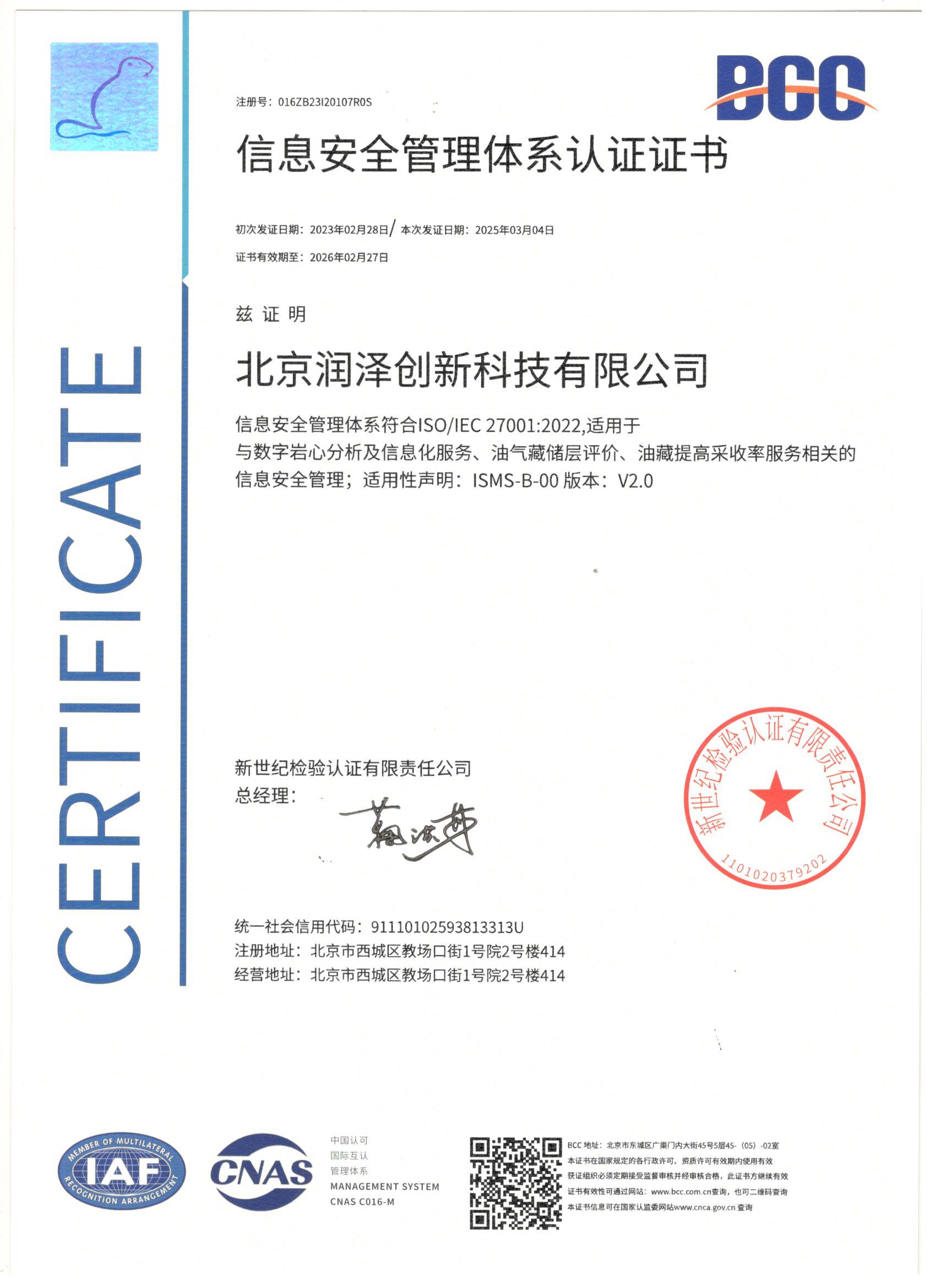 信息安全管理体系认证证书