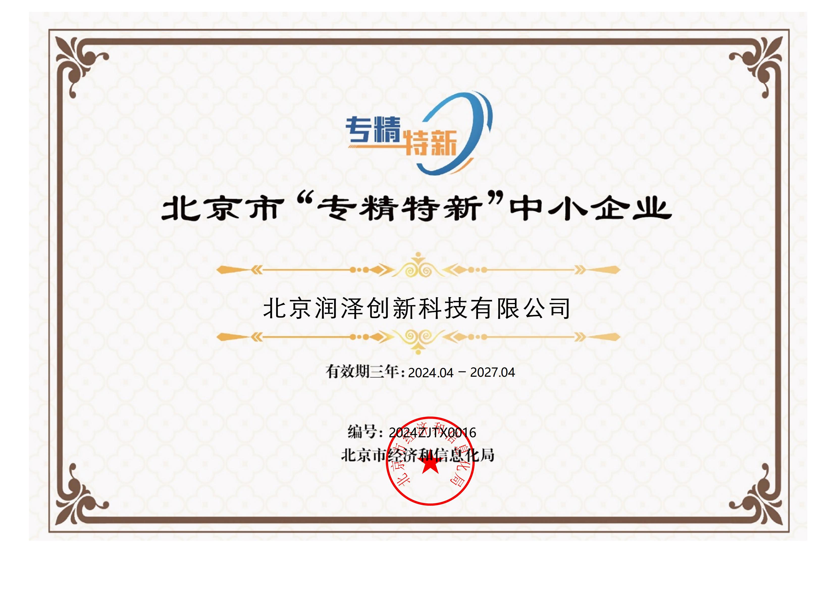 北京润泽创新科技有限公司荣获“北京市“专精特新”中小企业”认证