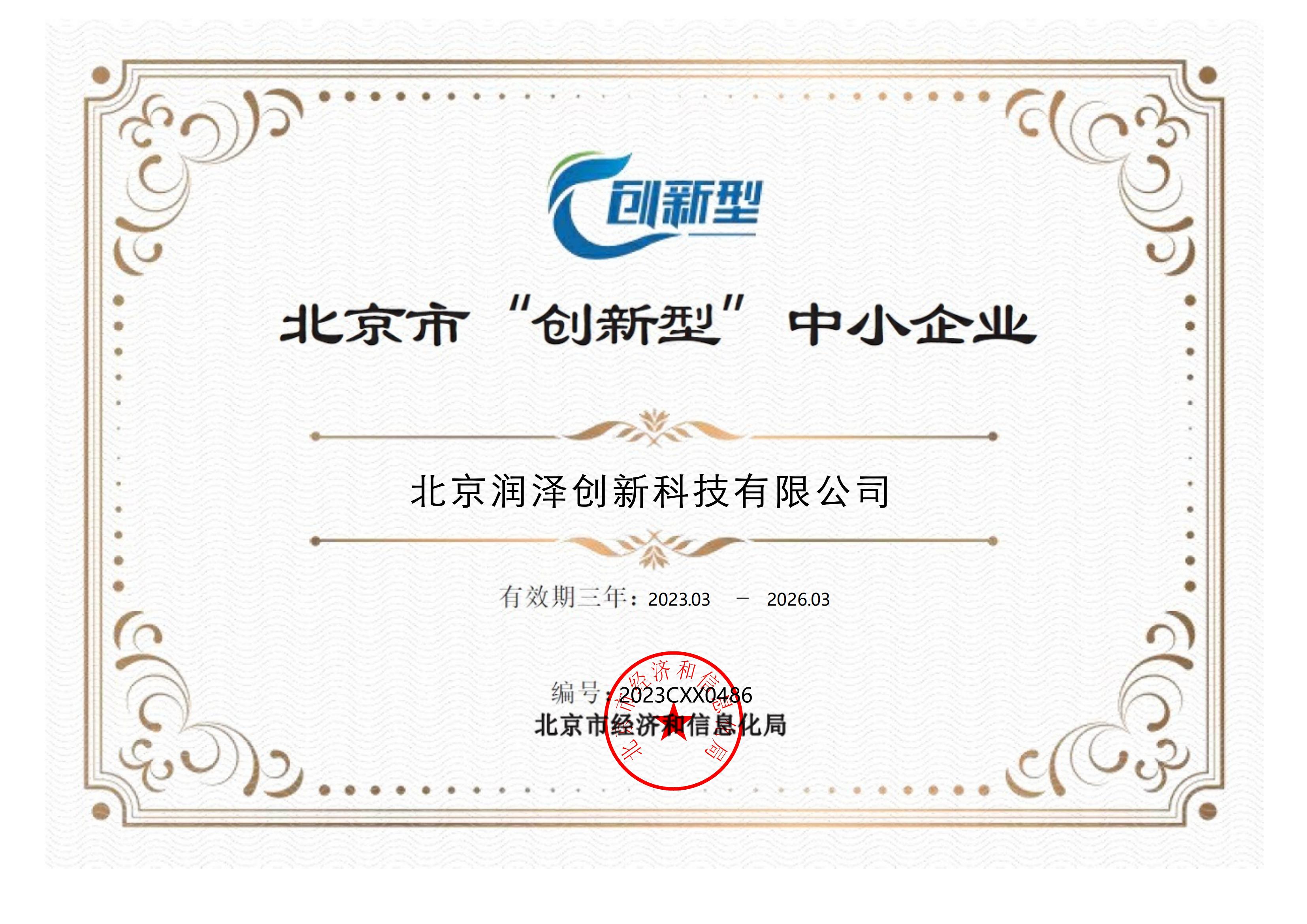 北京润泽创新科技有限公司荣获“北京市“创新型”中小企业”认证