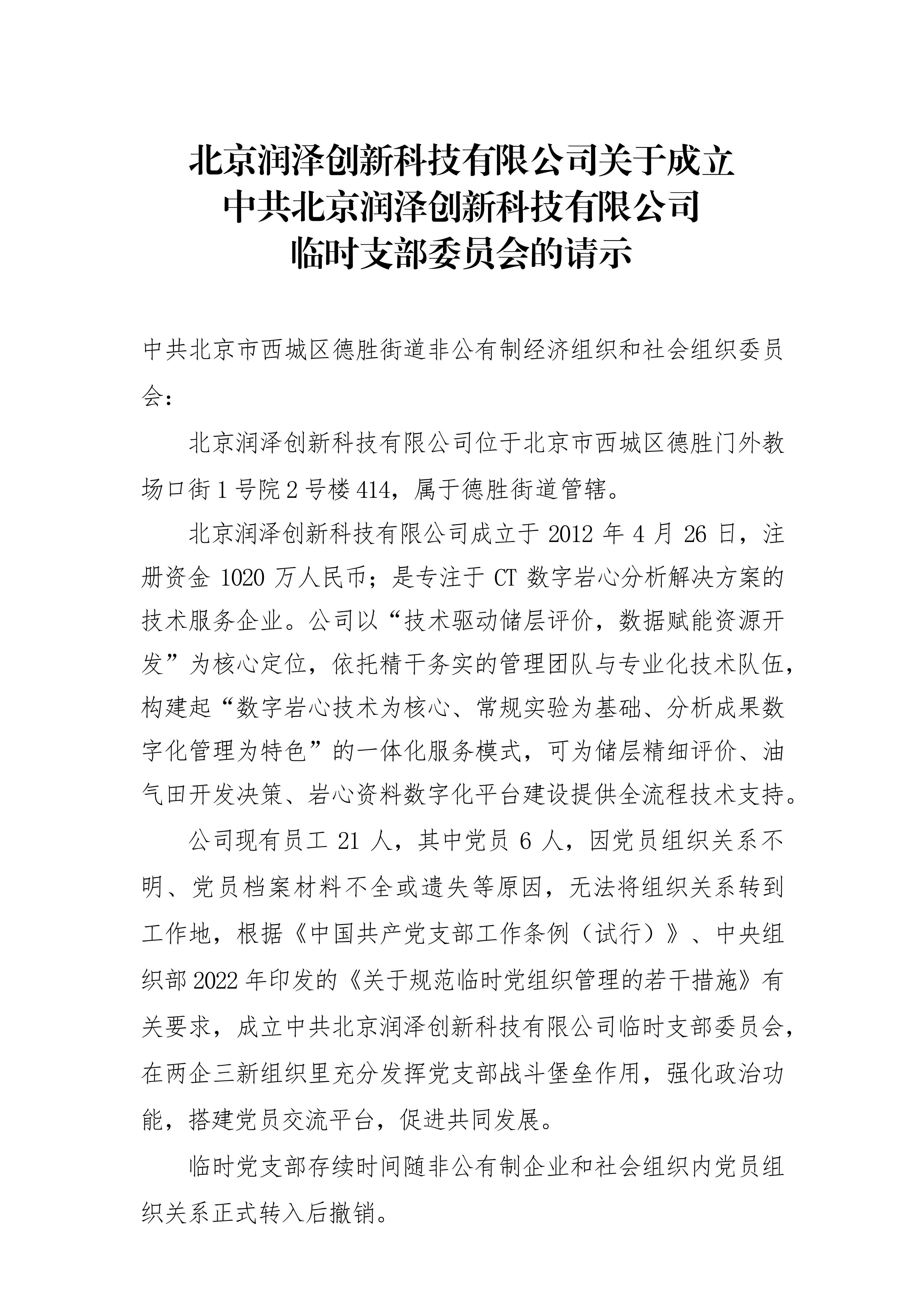 北京润泽创新科技有限公司关于成立中共北京润泽创新科技有限公司临时支部委员会的请示