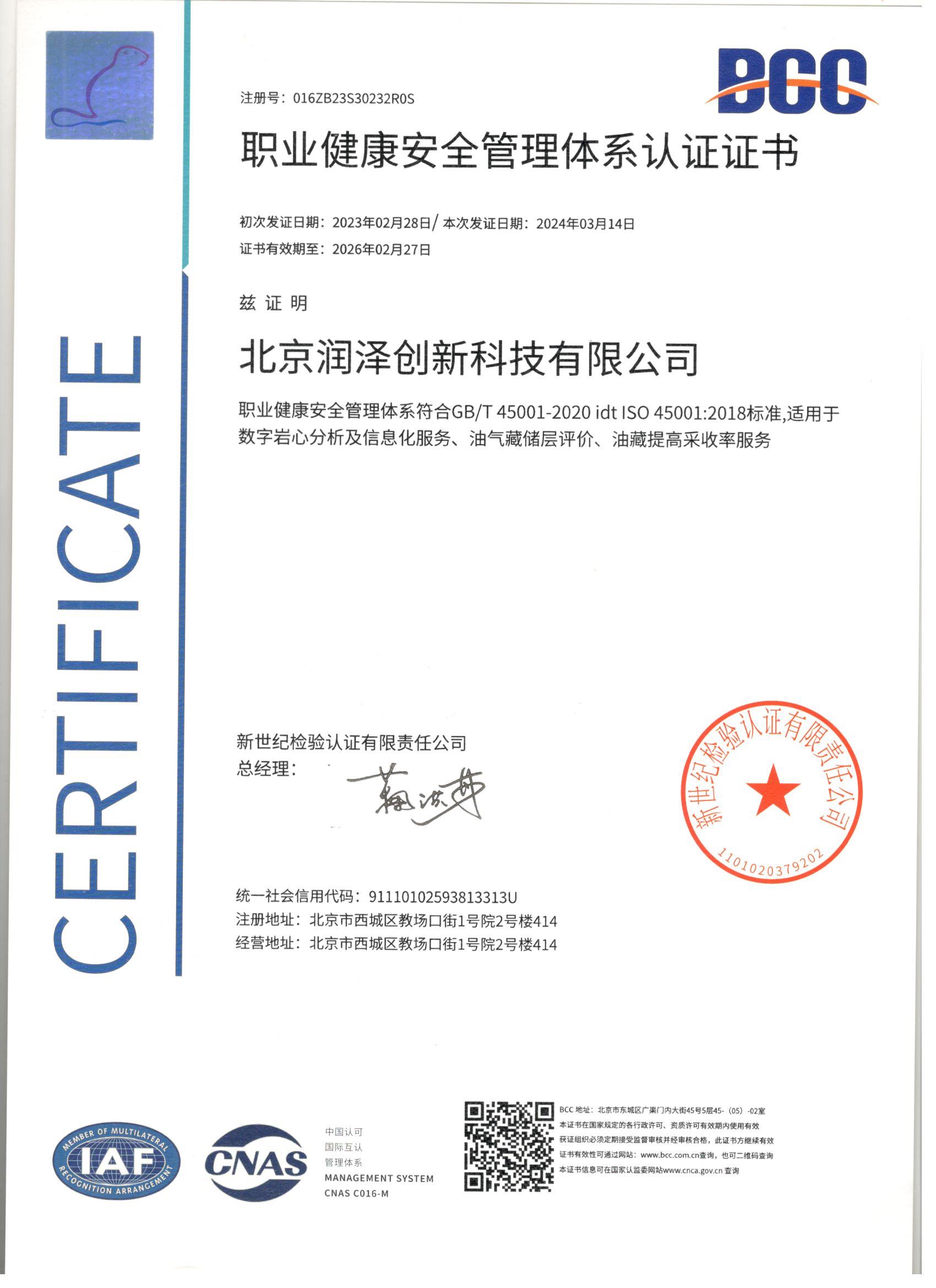 职业健康管理体系认证证书