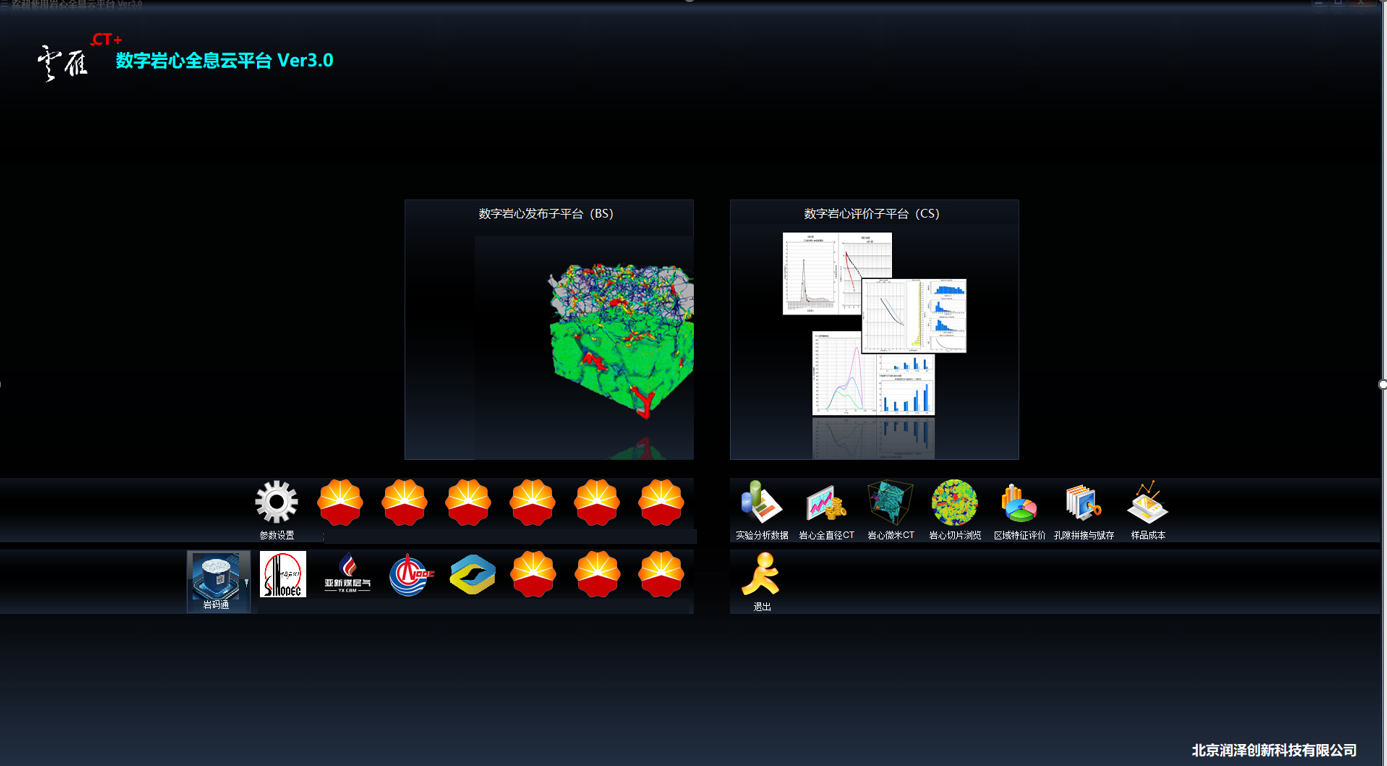 云雁CT⁺全息岩心数字化平台V3.0
