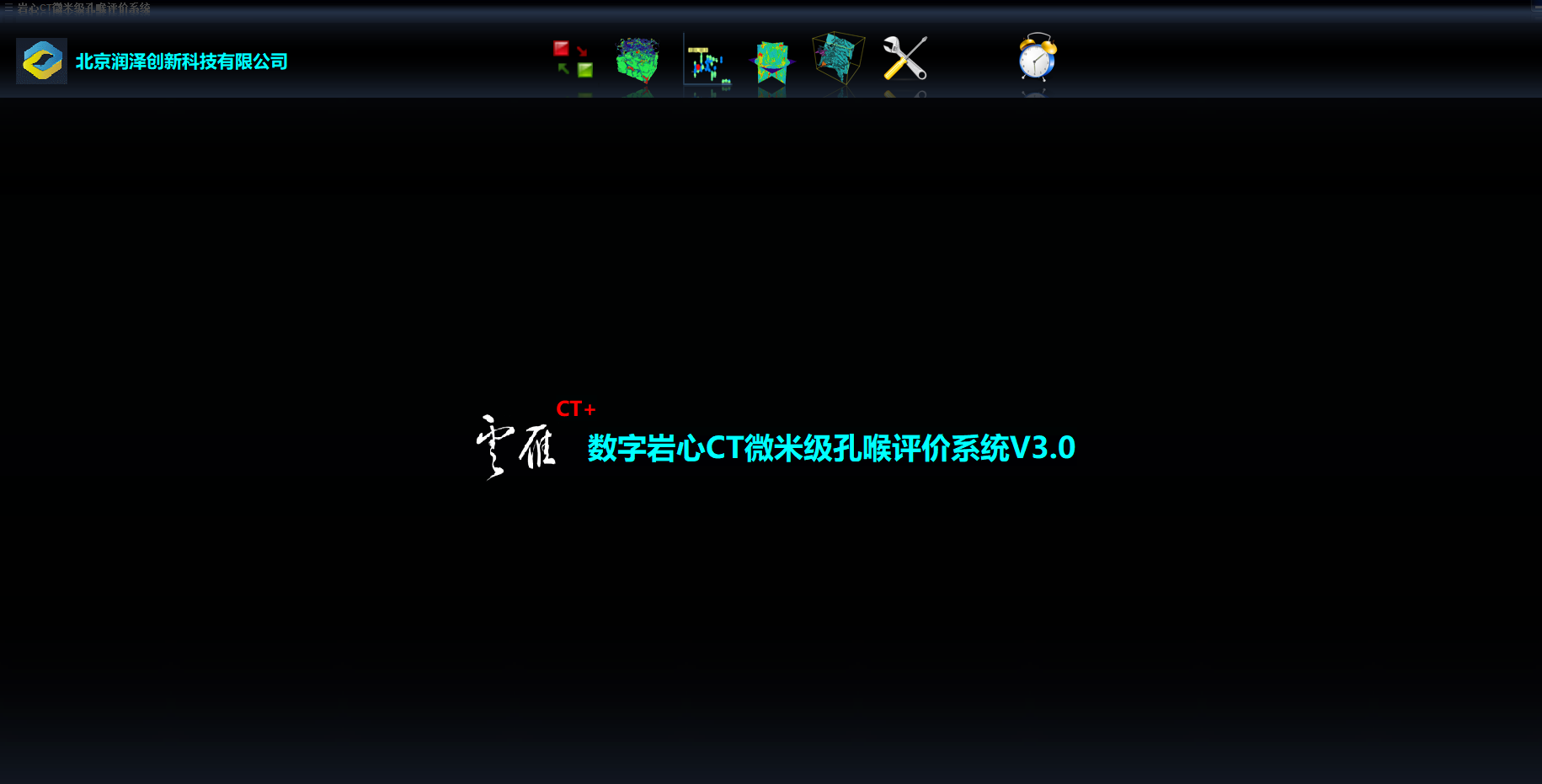 数字岩心CT微米级孔喉评价系统V3.0