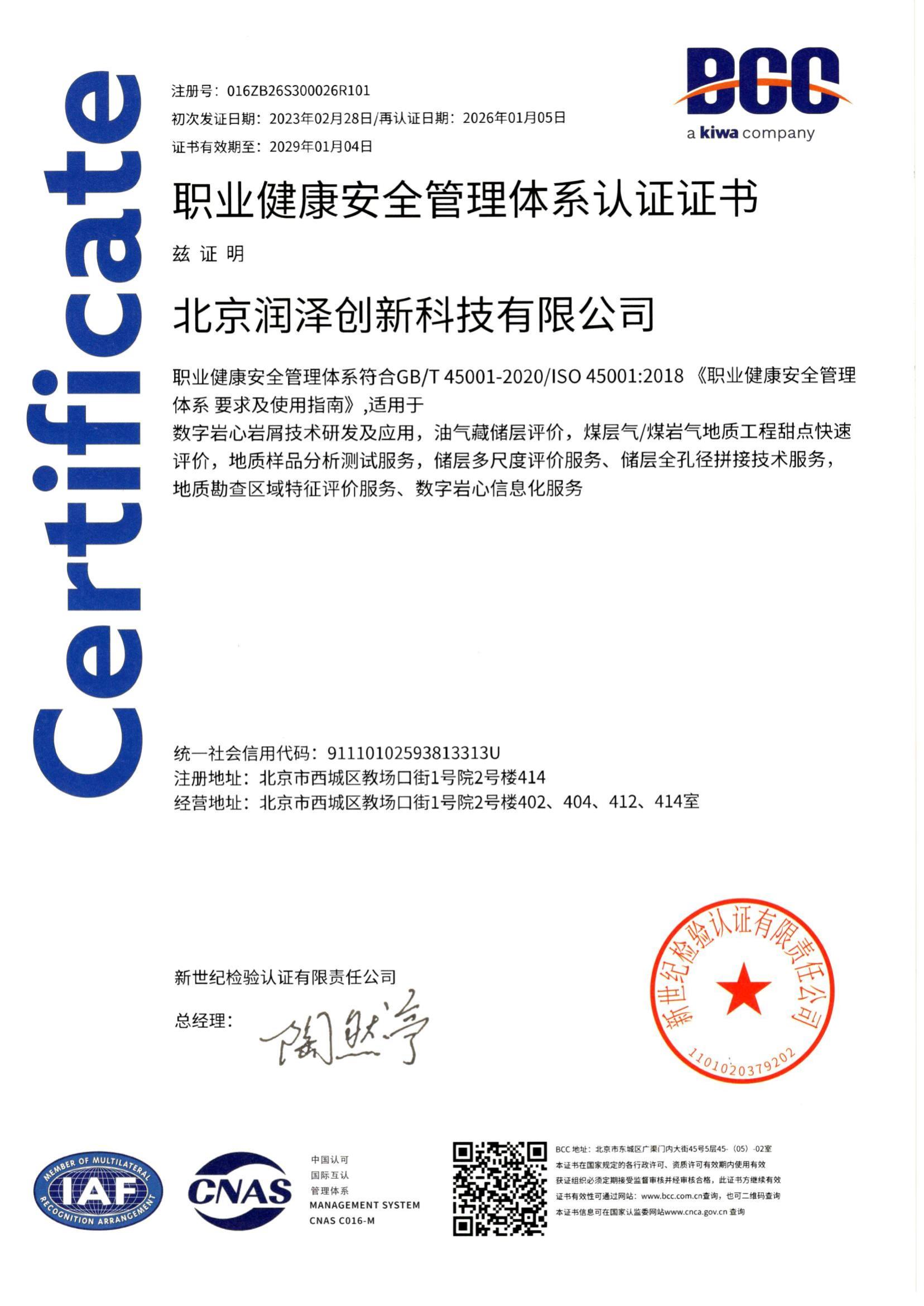 职业健康管理体系认证证书