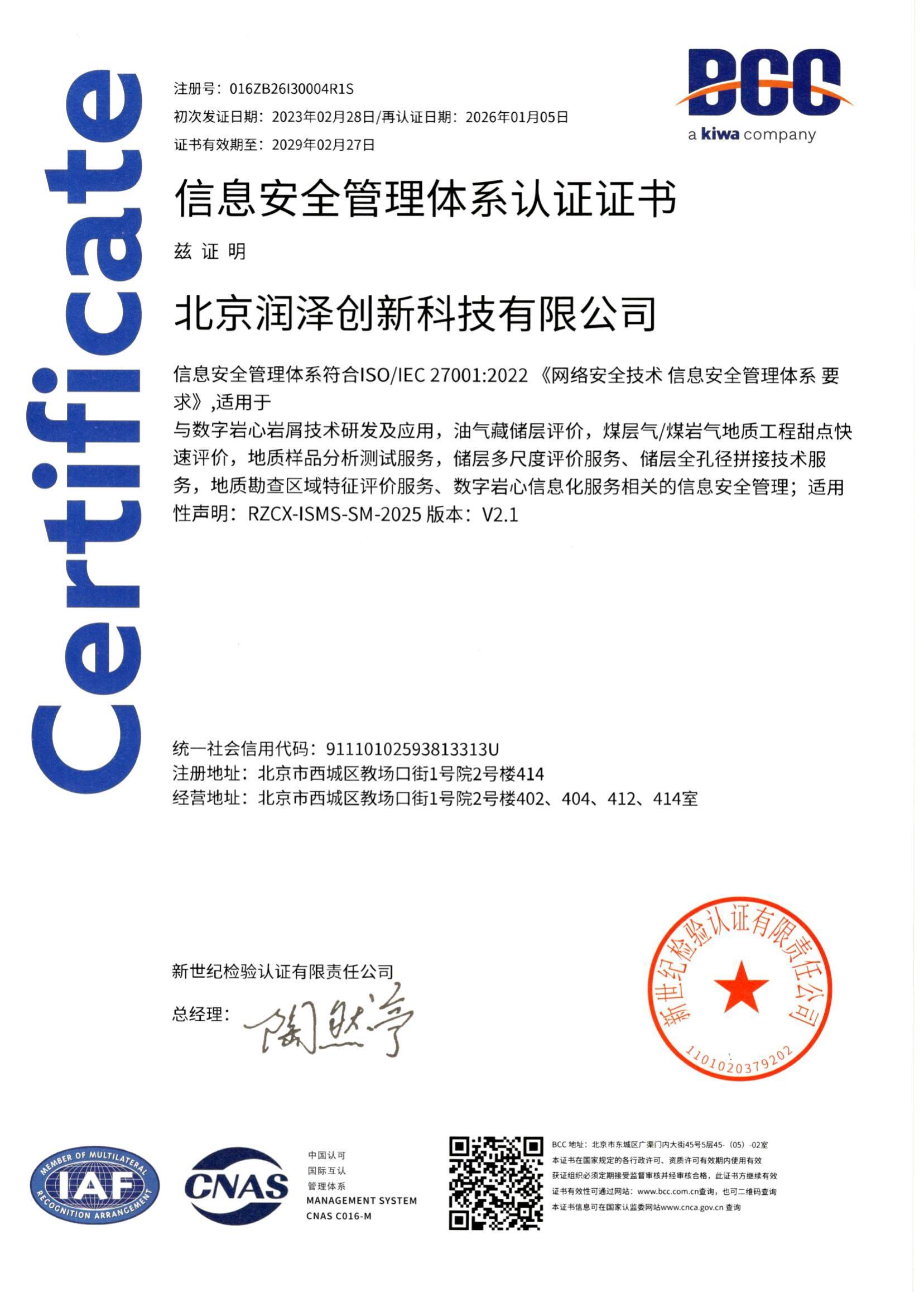 信息安全管理体系认证证书